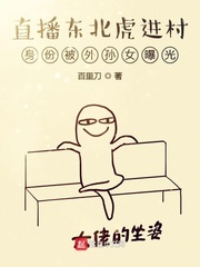 直播東北虎進村身份被外孫女曝光 cover 封面