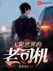 無限世界的老司機 cover 封面