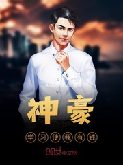 神豪：學(xué)習(xí)使我有錢 cover 封面