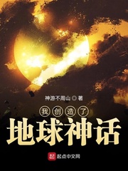 我創造了地球神話 cover 封面