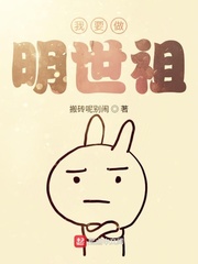 我要做明世祖 cover 封面