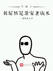 斗破之我居然是蕭家老族長 cover 封面