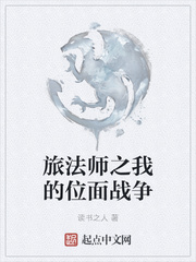 旅法師之我的位面戰(zhàn)爭(zhēng)