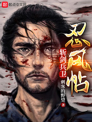 斬劍兵衛忍風帖 cover 封面