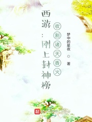 西游：剛上封神榜，收割諸天香火 cover 封面