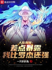 人在海賊：差點暴露我比羅杰還強 cover 封面