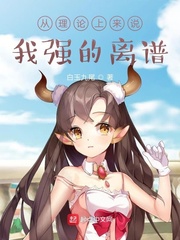 從理論上來說，我強(qiáng)的離譜