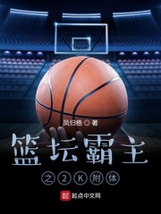 籃壇霸主之2K附體 cover 封面