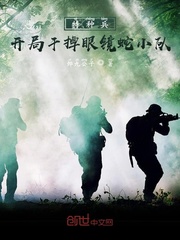 特種兵：開局干掉眼鏡蛇小隊 cover 封面