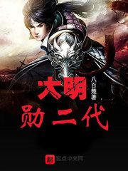 大明勛二代 cover 封面