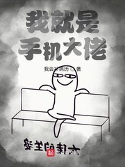 我就是手機大佬 cover 封面
