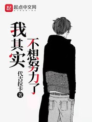 我其實不想努力了 cover 封面