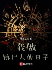 我做鎮尸人的日子 cover 封面