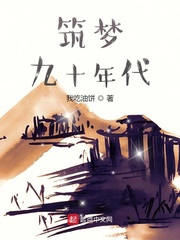 筑夢九十年代 cover 封面