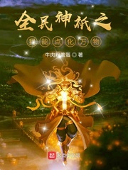 全民神祇之我能點化萬物 cover 封面