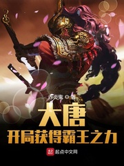 大唐：開局獲得霸王之力 cover 封面