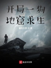 開局一狗，地窟求生 cover 封面
