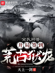 全民御獸：開局簽到荒古獄龍 cover 封面