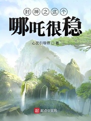 封神之這個(gè)哪吒很穩(wěn) cover 封面