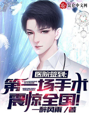 醫(yī)院簽到，第一場手術震驚全國！
