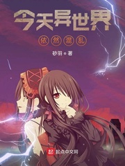 今天異世界依然混亂