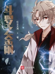 斗羅之金剛 cover 封面