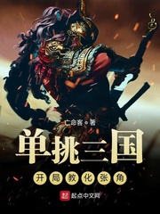 單挑三國：開局教化張角 cover 封面