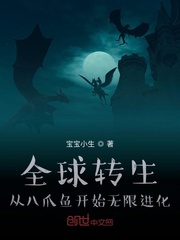 全球轉生：從八爪魚開始無限進化 cover 封面