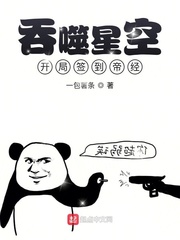 吞噬星空：開局簽到帝經 cover 封面