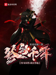 終身囚禁，我在禁地簽到千年 cover 封面