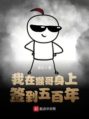 我在猴哥身上簽到五百年 cover 封面