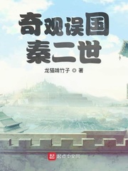 奇觀誤國秦二世 cover 封面