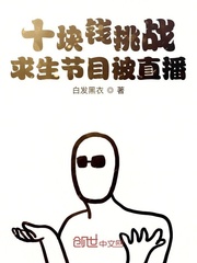 十塊錢挑戰(zhàn)求生節(jié)目被直播 cover 封面