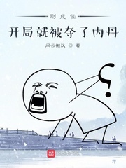 剛成仙，開(kāi)局就被奪了內(nèi)丹 cover 封面