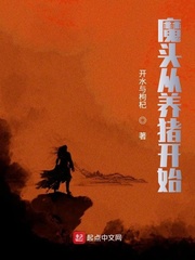 魔頭從養豬開始 cover 封面