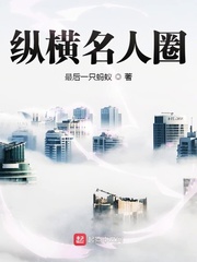 縱橫名人圈 cover 封面