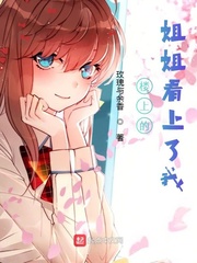 樓上的姐姐看上了我 cover 封面