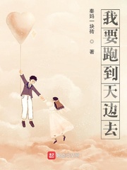 我要跑到天邊去 cover 封面