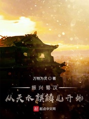 振興蜀漢：從天水麒麟兒開始 cover 封面