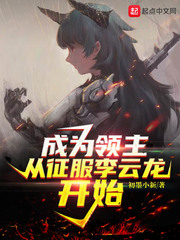 成為領主從征服李云龍開始 cover 封面