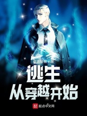 逃生：從穿越開始 cover 封面