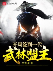 開局簽到一代武林盟主 cover 封面