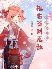 祖宅簽到無敵，我四處賣萌 cover 封面