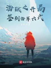 海賊之開局簽到海軍六式 cover 封面