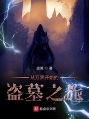 從萬(wàn)界開(kāi)始的盜墓之旅