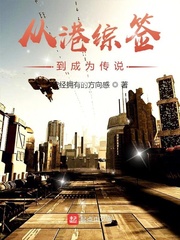 從港綜簽到成為傳說 cover 封面