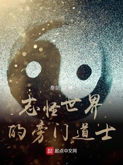 志怪世界的旁門道士 cover 封面