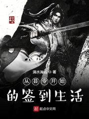 從縣令開始的簽到生活 cover 封面
