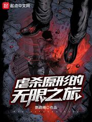 虐殺原形的無限之旅 cover 封面