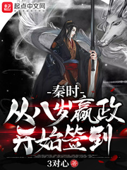 秦時(shí)：從八歲嬴政開始簽到